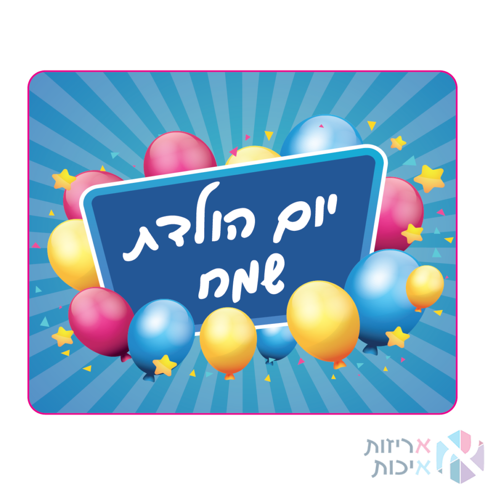 מדבקות יוקרתיות בגליל - יום הולדת שמח דגם בלונים