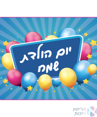 מדבקות יוקרתיות בגליל - יום הולדת שמח דגם בלונים