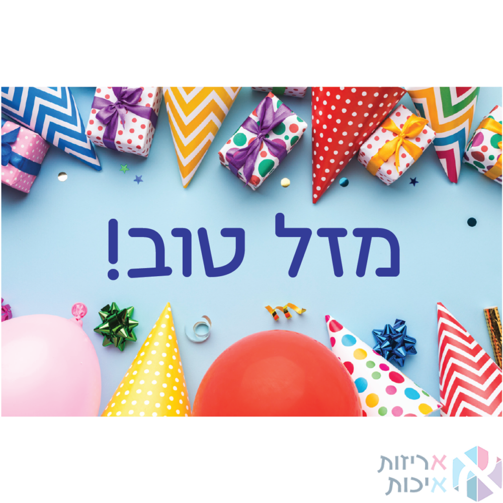 מדבקות יוקרתיות בגליל – מזל טוב הפתעות