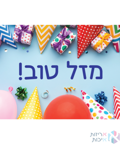 מדבקות יוקרתיות בגליל – מזל טוב הפתעות