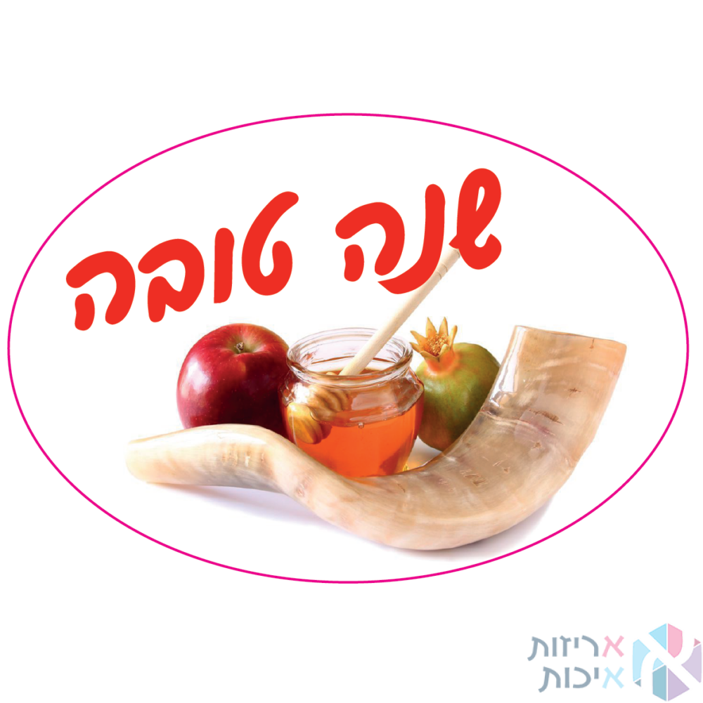 מדבקות יוקרתיות בגליל - דגם שנה טובה שופר