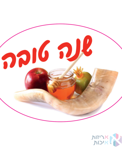 מדבקות יוקרתיות בגליל - דגם שנה טובה שופר