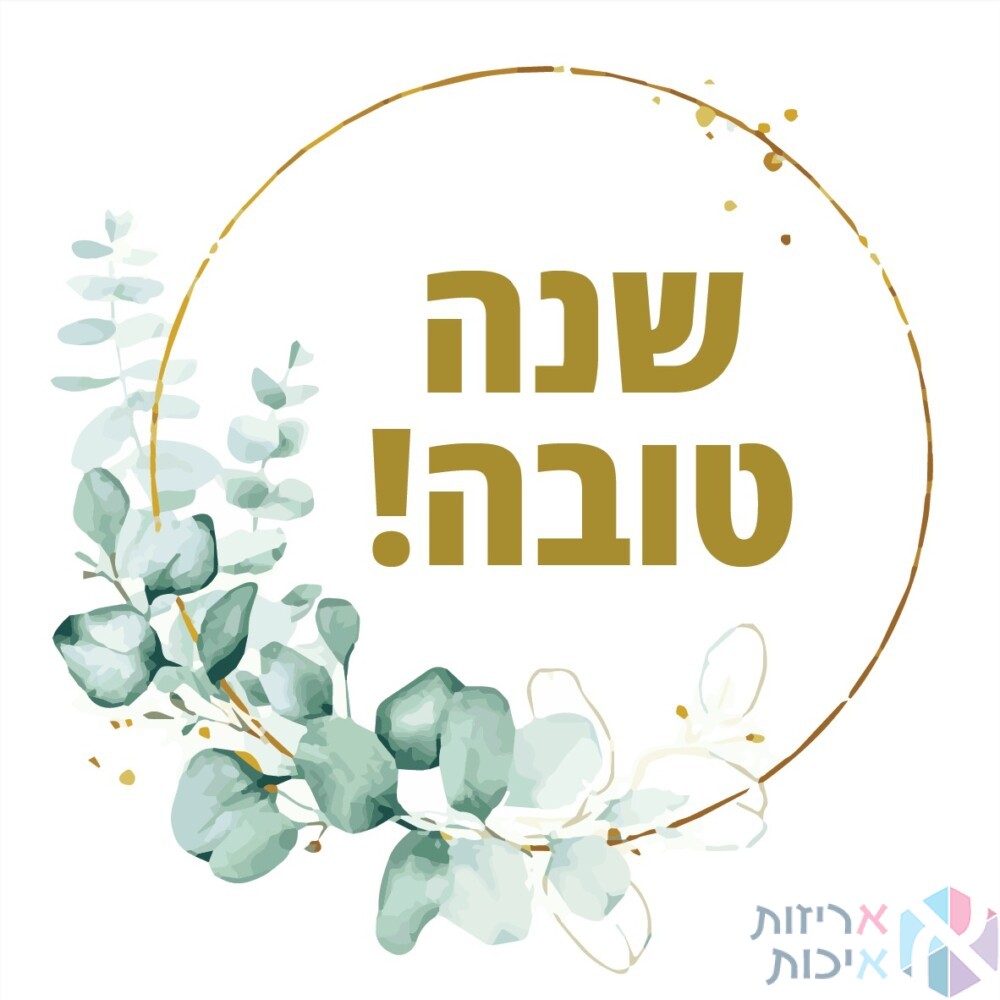 מדבקות יוקרתיות בגליל - דגם שנה טובה חישוק עלים (500 יח' בגליל)