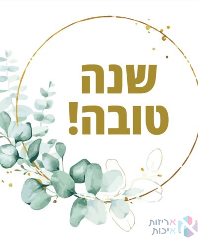 מדבקות יוקרתיות בגליל - דגם שנה טובה חישוק עלים (500 יח' בגליל)