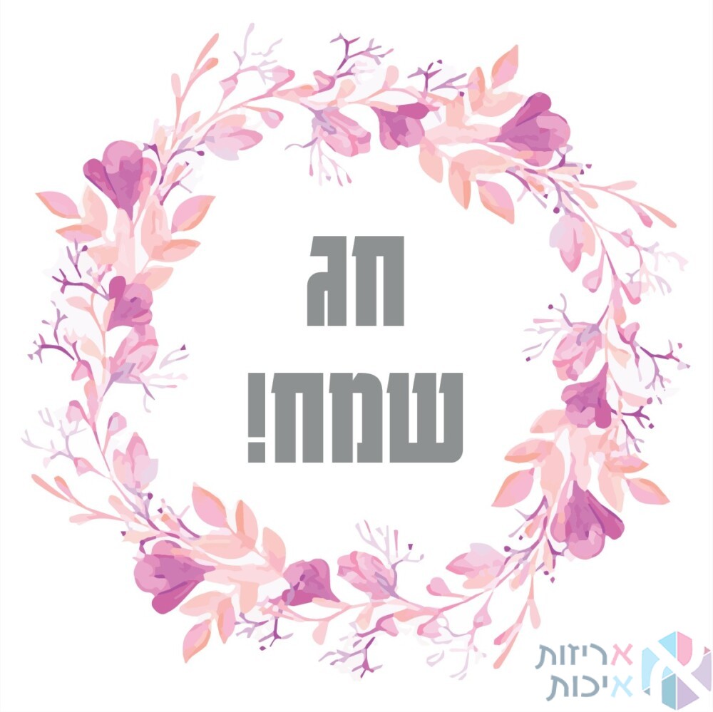 מדבקות יוקרתיות בגליל - חג שמח פריחה ורודה (500 יח' בגליל)