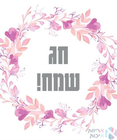 מדבקות יוקרתיות בגליל - חג שמח פריחה ורודה (500 יח' בגליל)